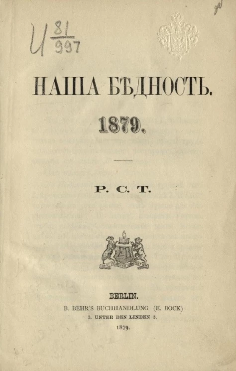 Наша бедность. 1879