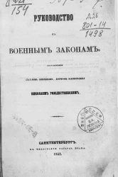 Руководство к военным законам
