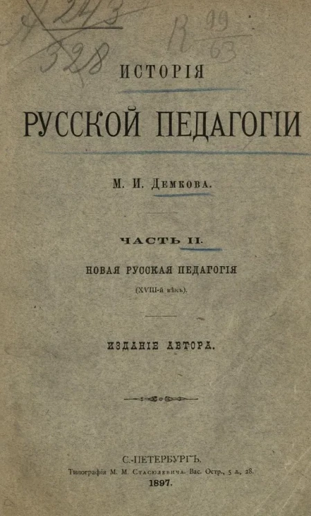 История русской педагогии. Часть 2. Новая русская педагогия (XVIII век)
