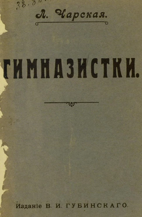 Гимназистки. Рассказы