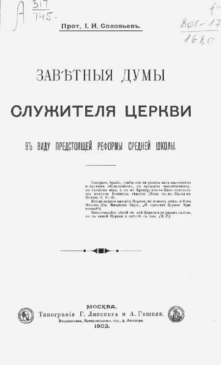 Заветные думы служителя церкви в виду предстоящей реформы средней школы