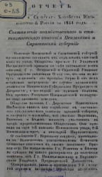 Отчет общества сельского хозяйства Юго-Восточной России за 1851 год