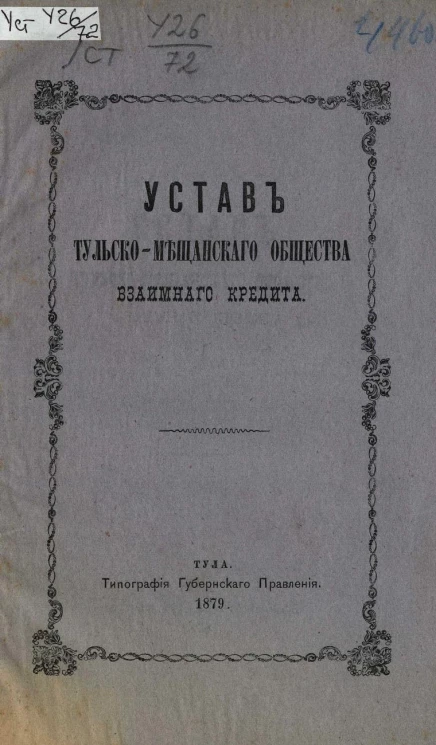 Устав Тульско-мещанского общества взаимного кредита