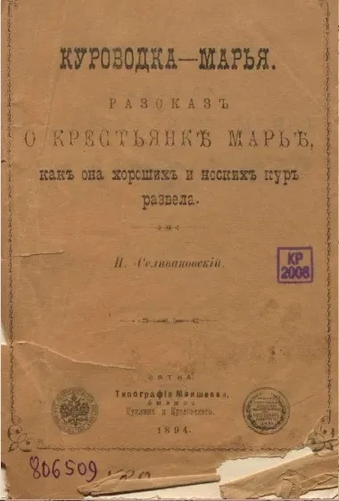 Куроводка-Марья. Рассказ о крестьянке Марье, как она хороших и носких кур развела