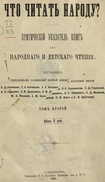 Что читать народу? Критический указатель книг для народного и детского чтения. Том 2