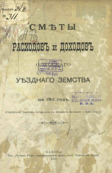 Сметы расходов и доходов Одесского уездного земства на 1911 год