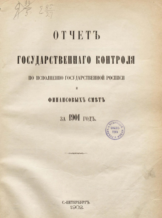Отчет Государственного контроля по исполнению Государственной росписи и финансовых смет за 1901 год