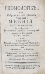 Гномологик, или собранные из разных творцов мнения Хрисолоровы, по алфавиту