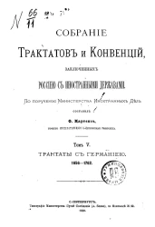 Собрание трактатов и конвенций заключённых Россией с иностранными державами. Том 5. Трактаты с Германией (1656 - 1762)