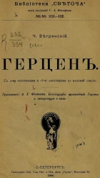 Библиотека "Светоча". №№ 101-112. Герцен