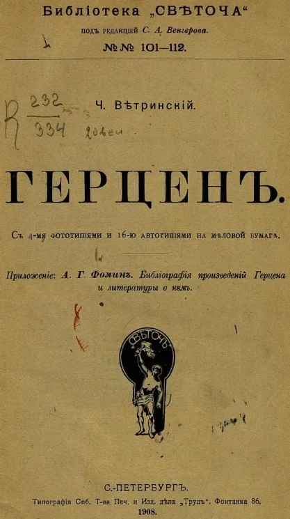 Библиотека "Светоча". №№ 101-112. Герцен