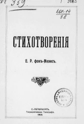 Стихотворения Е.Р. фон-Мевес