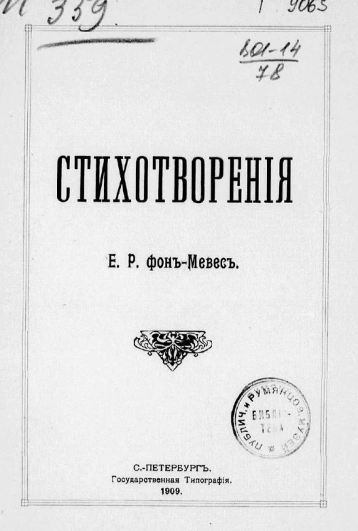 Стихотворения Е.Р. фон-Мевес