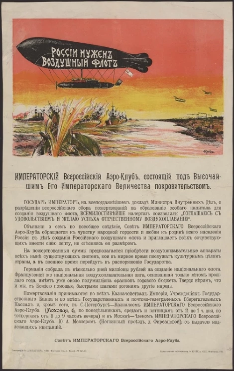 России нужен воздушный флот. Императорский Всероссийский Аэро-Клуб, состоящий под высочайшим его императорского величества покровительством