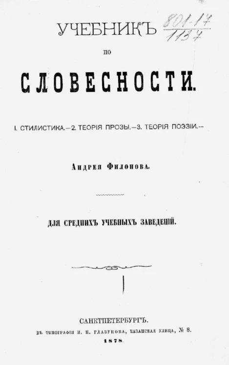 Учебник по словесности. 1. Стилистика. 2. Теория прозы. 3. Теория поэзии