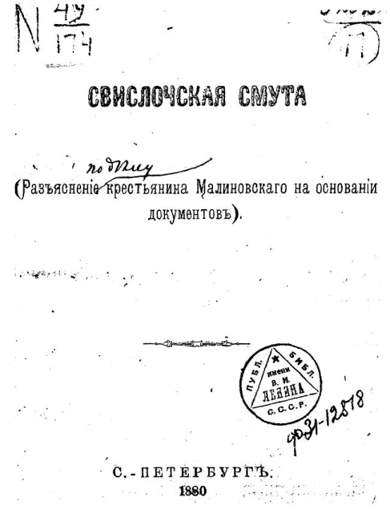 Свислочская смута. Разъяснения по делу крестьянина Малиновского на основании документов