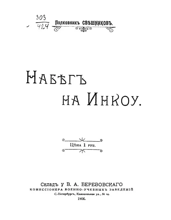 Свешников. Набег на Инкоу