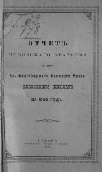 Отчет Псковского братства во имя святого благоверного великого князя Александра Невского за 1908 год