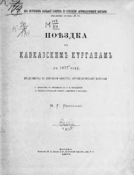 Из протоколов заседаний Комитета по устройству антропологической выставки. Отдельный оттиск, № 14. Поездка к кавказским курганам в 1877 году, предпринятая по поручению Комитета Антропологической выставки