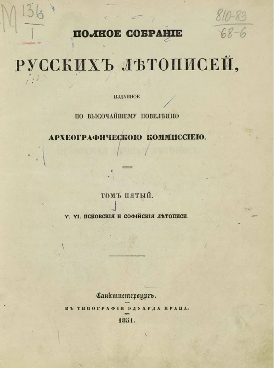 Полное собрание русских летописей, изданное по высочайшему повелению Археографической комиссией. Том 5. V. VI. Псковские и софийские летописи
