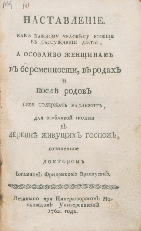 Наставление. Как каждому человеку вообще в рассуждении диеты, а особливо женщинам в беременности, в родах и после родов себя содержать надлежит