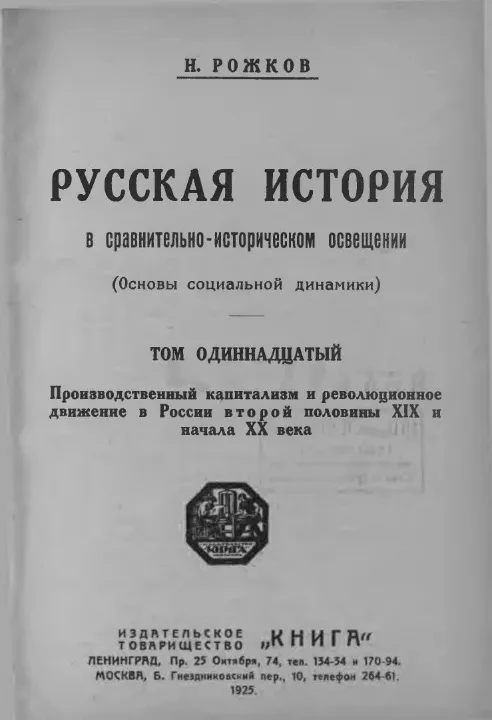 Русская история в сравнительно-историческом освещении (основы социальной динамики). Том 11