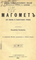 Жизнь замечательных людей. Биографическая библиотека Ф. Павленкова. Магомет, его жизнь и религиозное учение. Биографический очерк