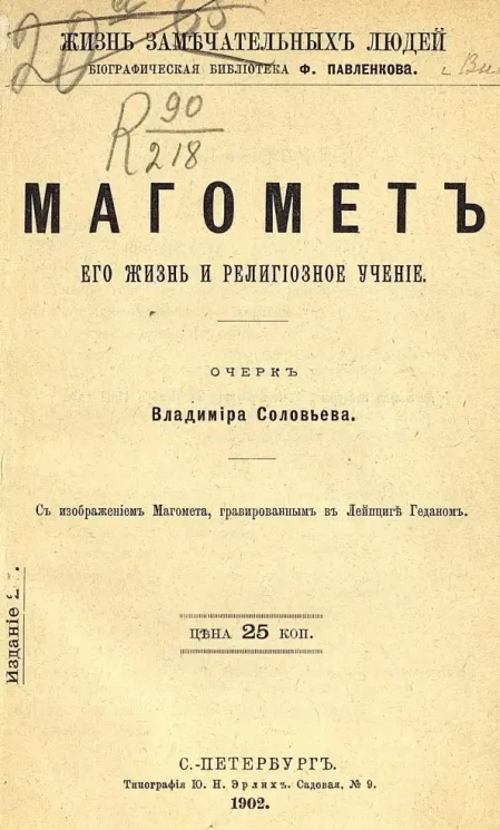 Жизнь замечательных людей. Биографическая библиотека Ф. Павленкова. Магомет, его жизнь и религиозное учение. Биографический очерк