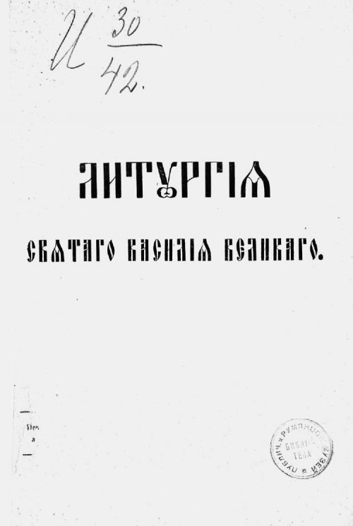 Литургия святого Василия Великого. Издание 1