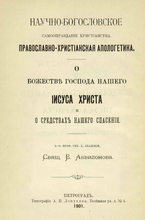 По поводу лжеучения графа Толстого. Научно-богословское самооправдание христианства. Православно-христианская апологетика. О божестве господа нашего Иисуса Христа и о средствах нашего спасения
