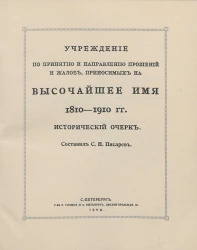 Учреждение по принятию и направлению прошений и жалоб, приносимых на высочайшее имя 1810-1910 годов. Исторический очерк
