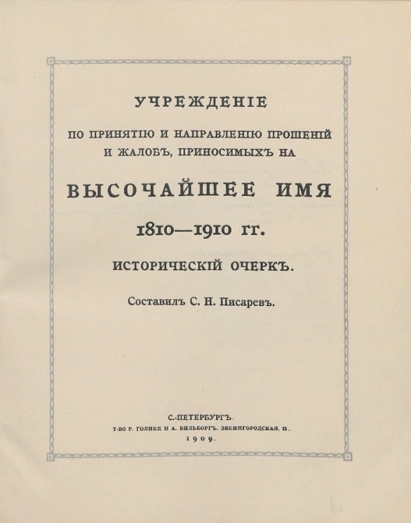 Учреждение по принятию и направлению прошений и жалоб, приносимых на высочайшее имя 1810-1910 годов. Исторический очерк
