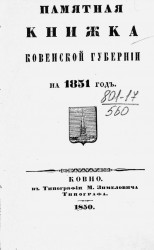 Памятная книжка Ковенской губернии на 1851 год