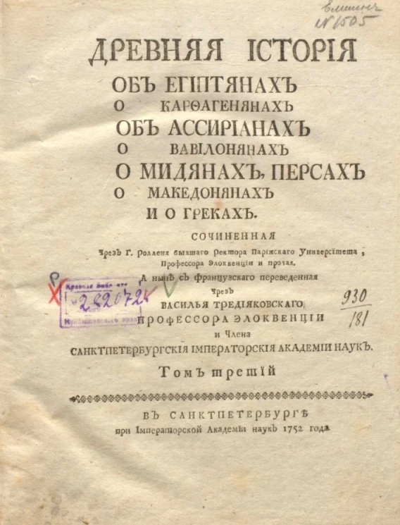 Древняя история об египтянах о карфагенянах об ассириянах о вавилонянах о мидянах, персах о македонянах и о греках. Том 3