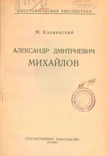 Биографическая библиотека. Александр Дмитриевич Михайлов