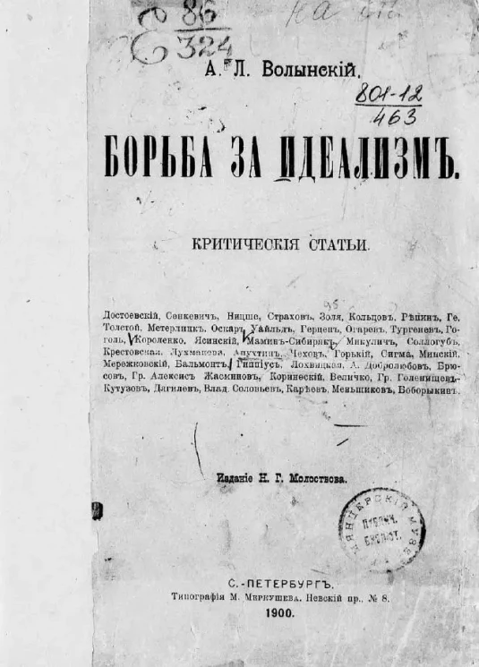 Борьба за идеализм. Критические статьи