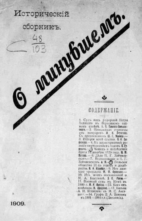 О минувшем. Исторический сборник