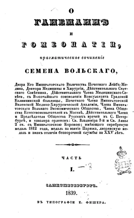 О Ганеманне и гомеопатии