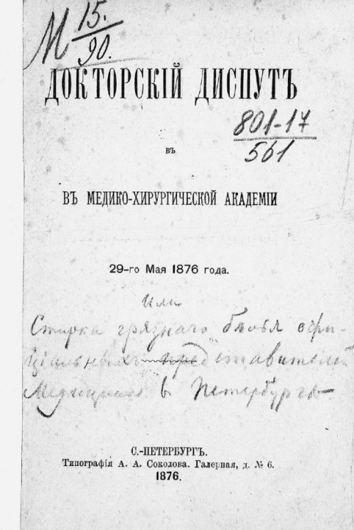 Докторский диспут в Медико-хирургической академии 29-го мая 1876 года