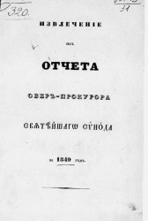 Извлечение из отчета по ведомству духовных дел православного исповедания за 1849 год