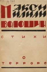 Стихи о терроре