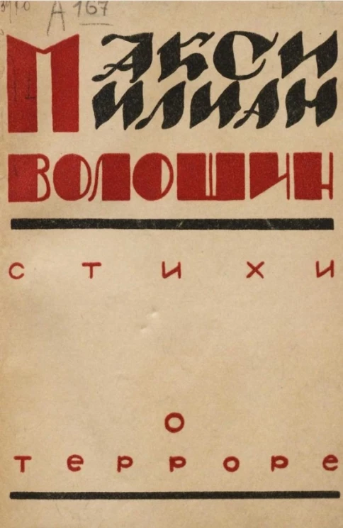 Стихи о терроре