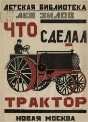 Детская библиотека. Что сделал трактор. Стихи
