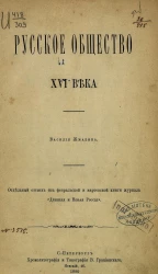 Русское общество XVI века