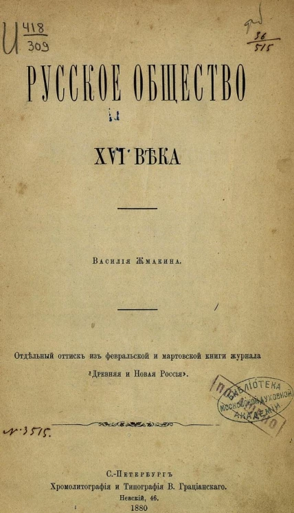 Русское общество XVI века