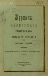 Журналы Олонецкого губернского земского собрания и доклады управы очередной сессии 15 января по 1 февраля 1896 года