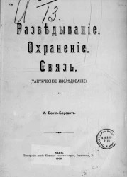 Разведывание. Охранение. Связь. Тактическое исследование