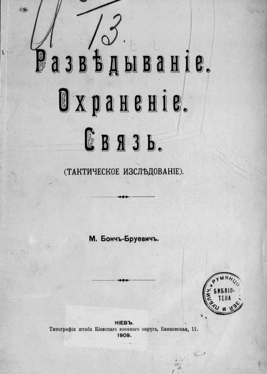 Разведывание. Охранение. Связь. Тактическое исследование