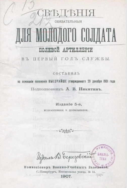 Сведения обязательные для молодого солдата полевой артиллерии в первый год службы. Издание 5