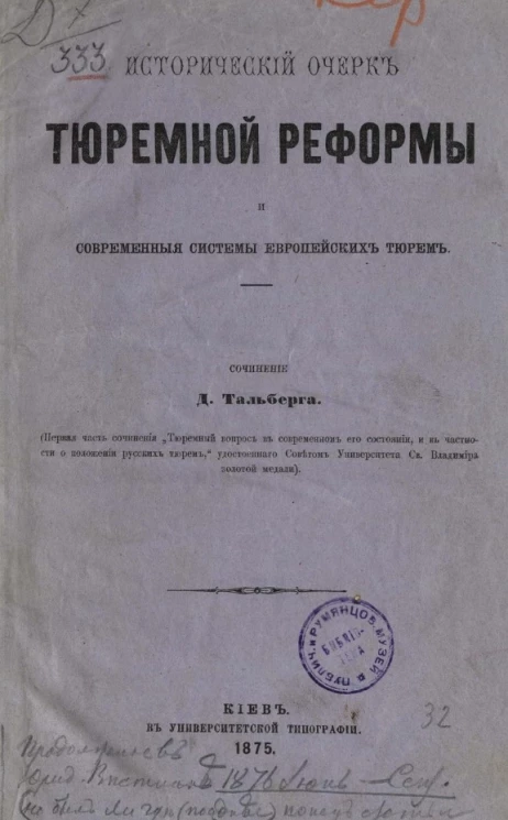 Исторический очерк тюремной реформы и современные системы европейских тюрем